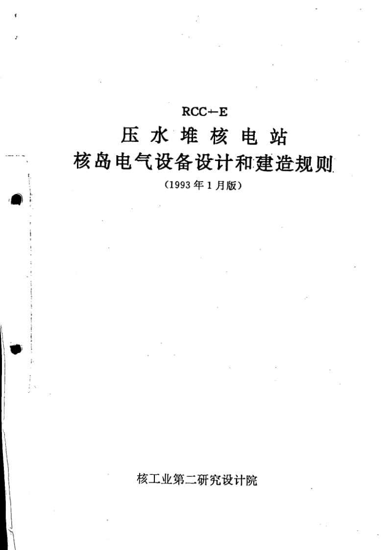 法國標(biāo)準(zhǔn)RCC-E-93在核電站電氣設(shè)備與軌道交通機電制造中的應(yīng)用