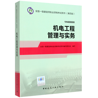 2014年一級建造師機電工程管理與實務(wù)教材 助力水務(wù)環(huán)保工程專業(yè)備考