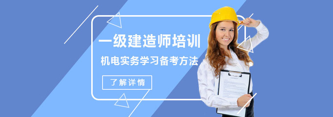 重慶一級建造師培訓(xùn) 機電實務(wù)水務(wù)環(huán)保方向高效學(xué)習(xí)與備考方法