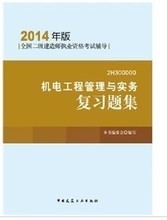 軌道交通領(lǐng)域二級機電建造師必備書集 最新最全指南與產(chǎn)品參考信息