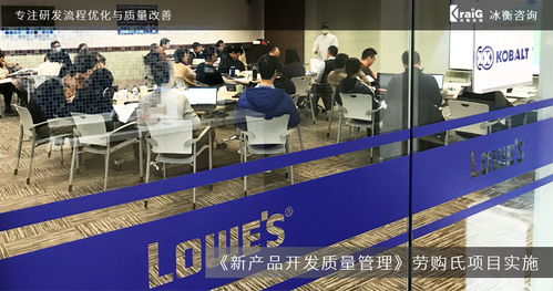 全球家居建材巨頭勞購氏攜手冰衡咨詢團隊，優化新產品開發質量管理